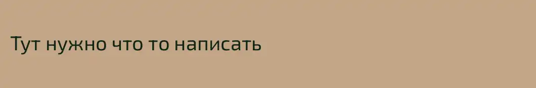 Тут нужно что то написать